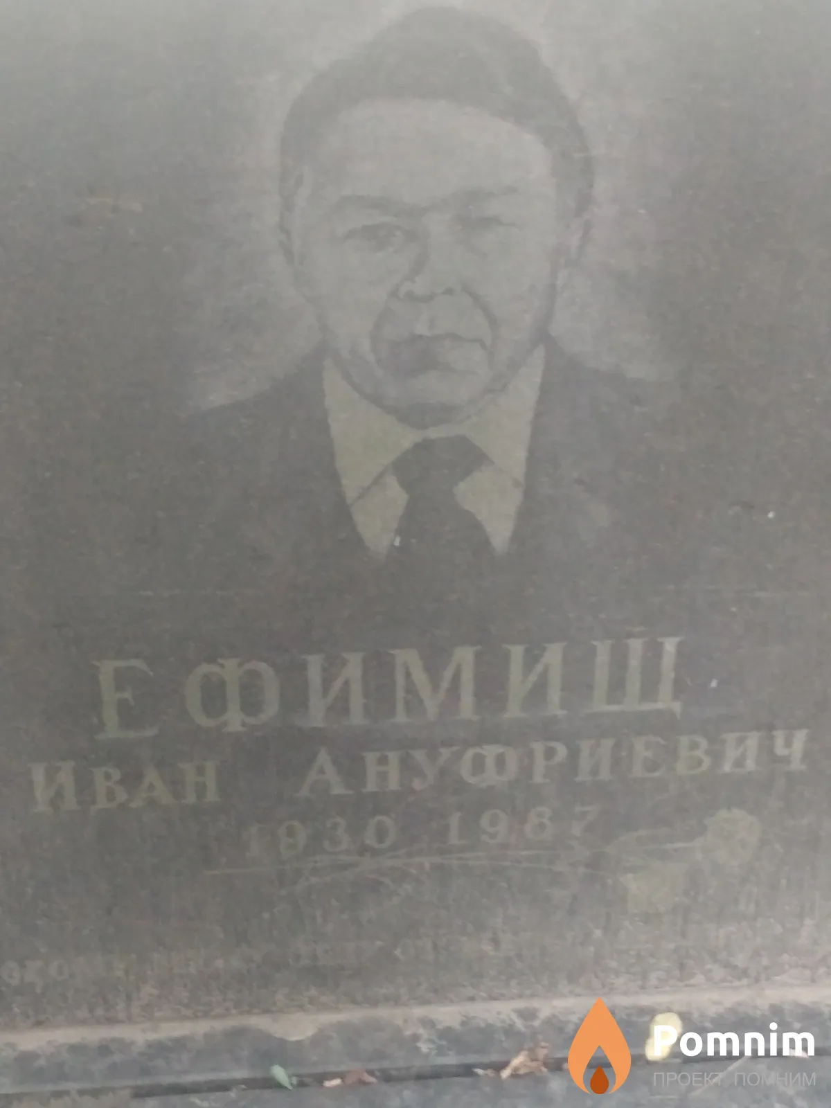 Ефимищ Иван Ануфриевич