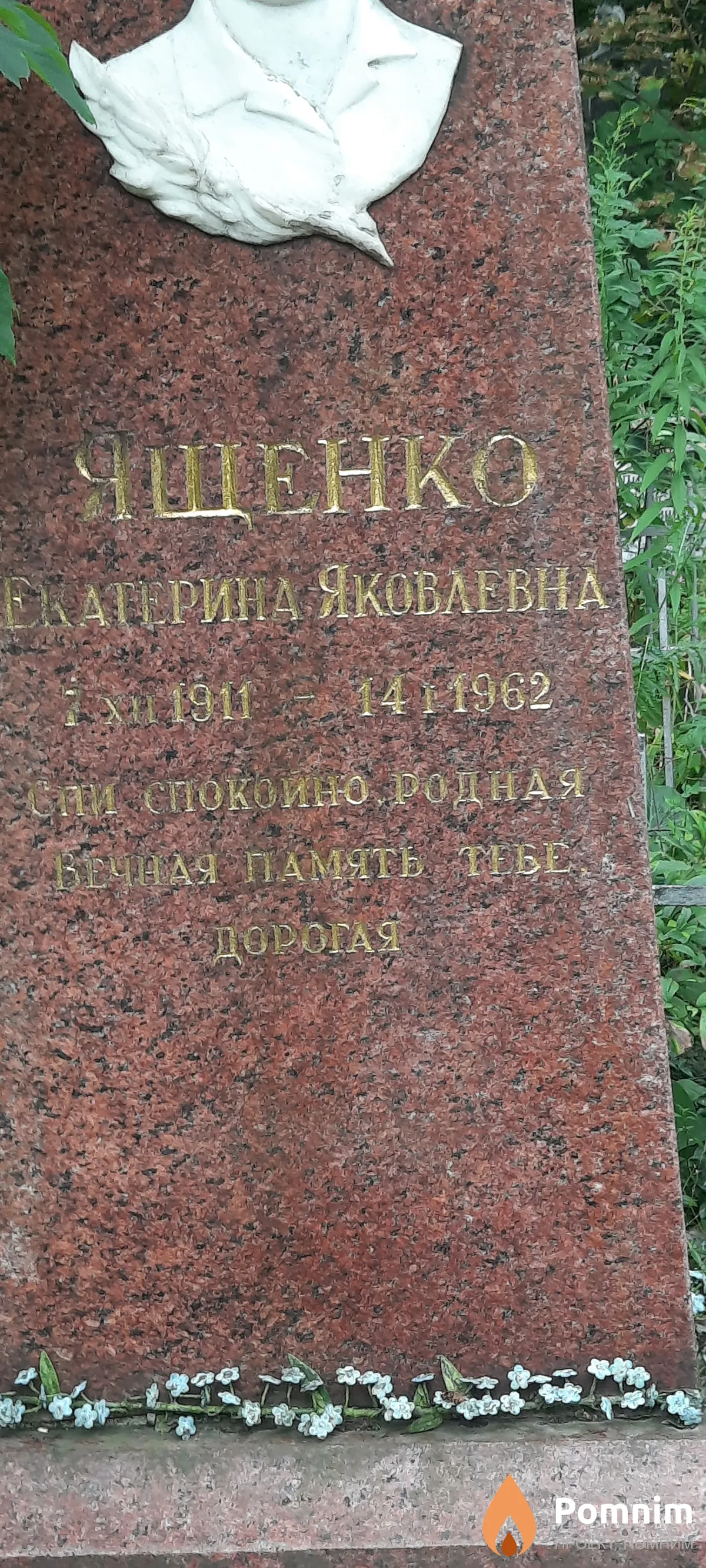 Ященко Екатерина Яковлевна