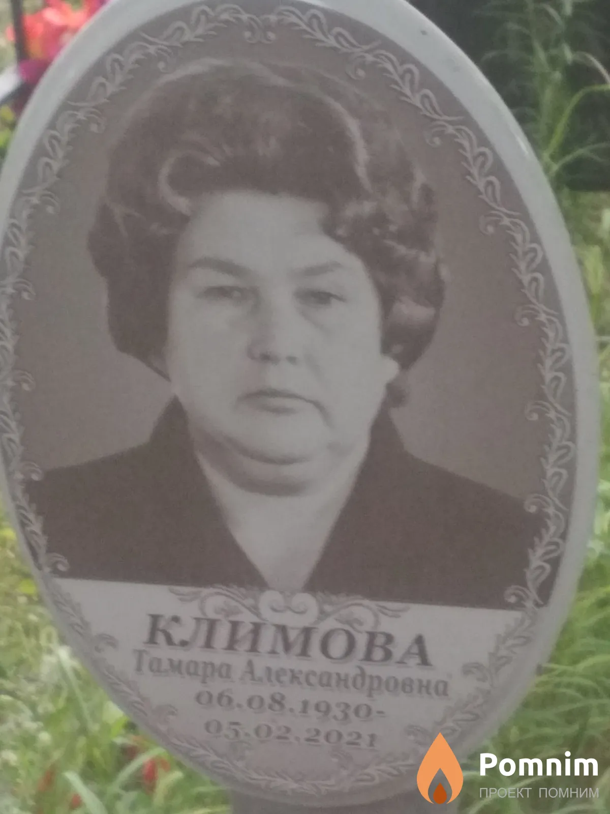 Климова Тамара Александровна