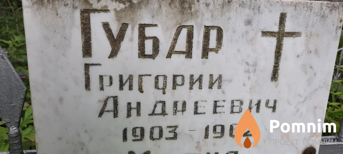 Губар Григорий Андреевич
