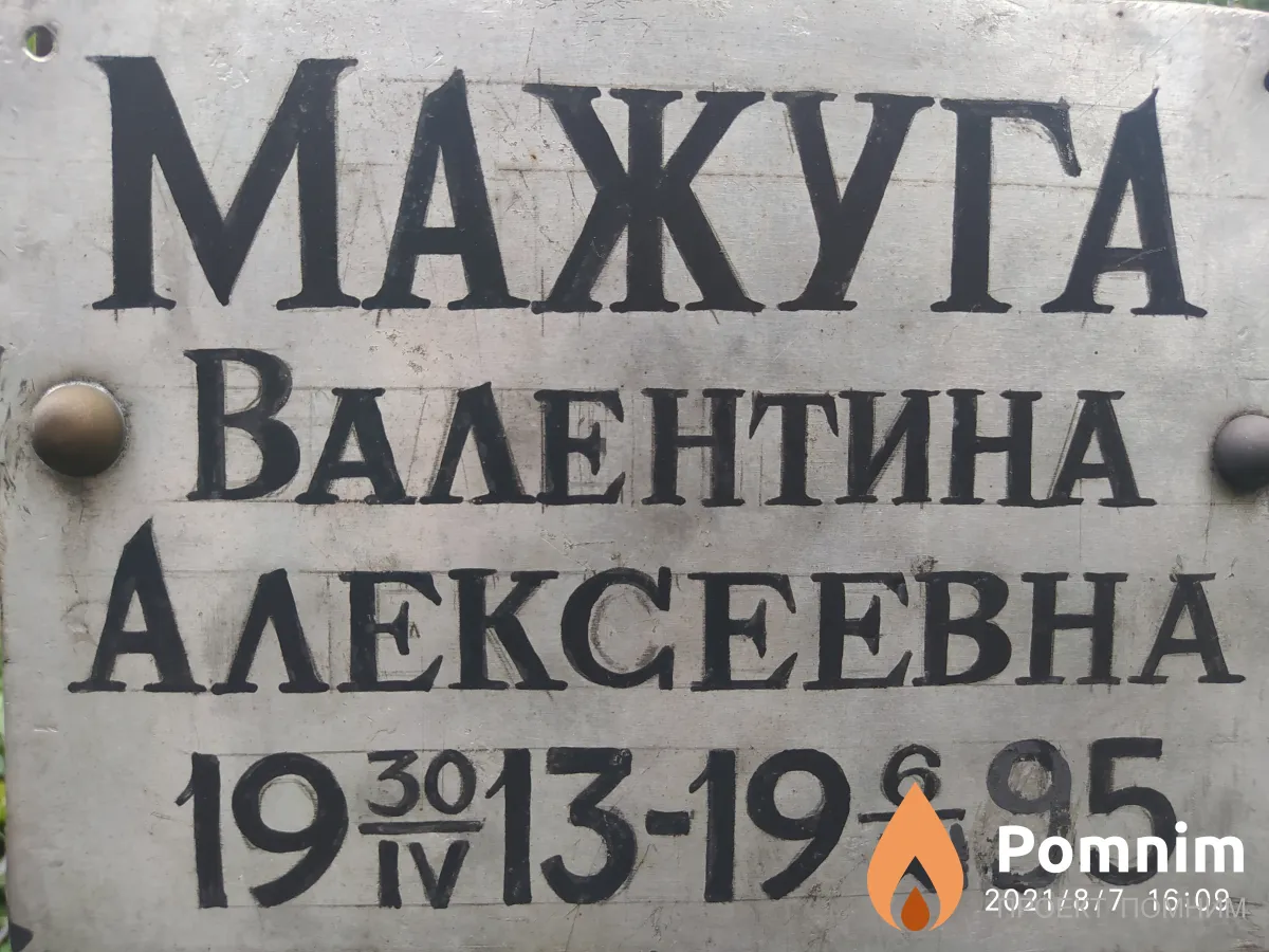 Мажуга Валентина Алексеевна