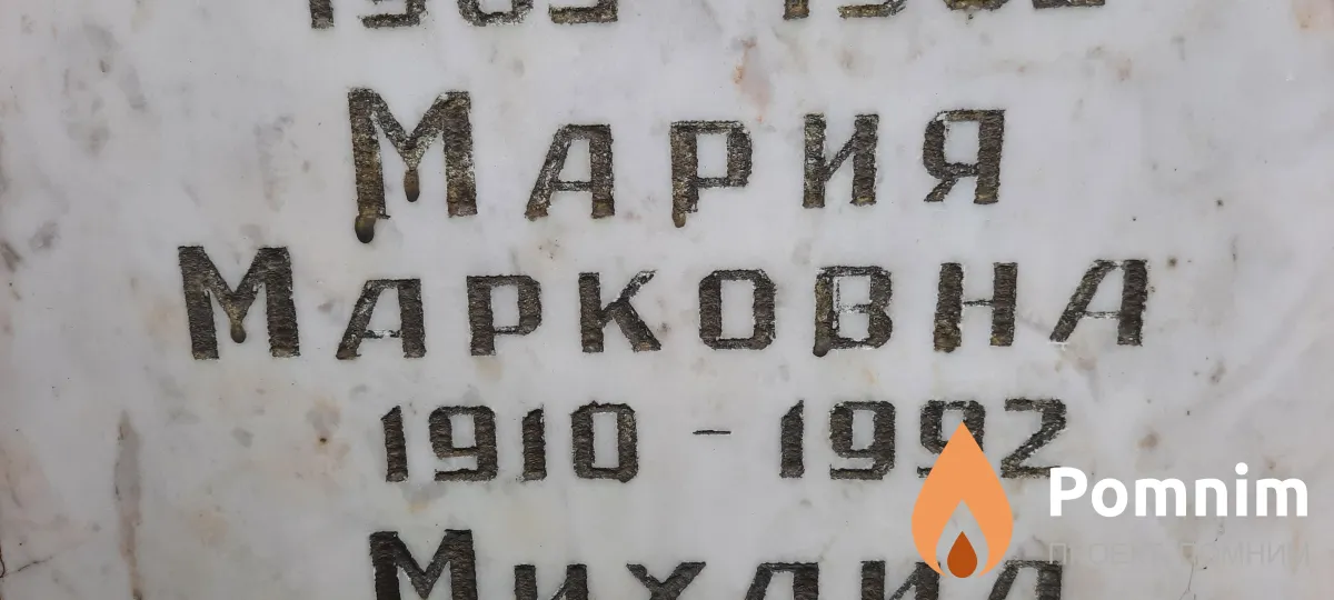 Губар Мария Макаровна