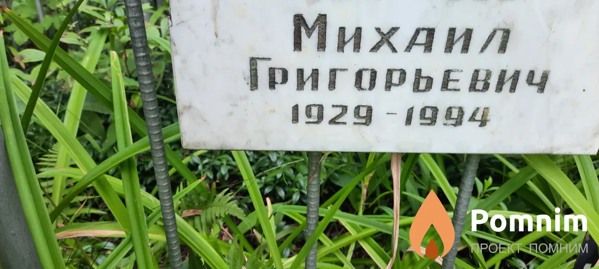 Губар Михаил Григорьевич