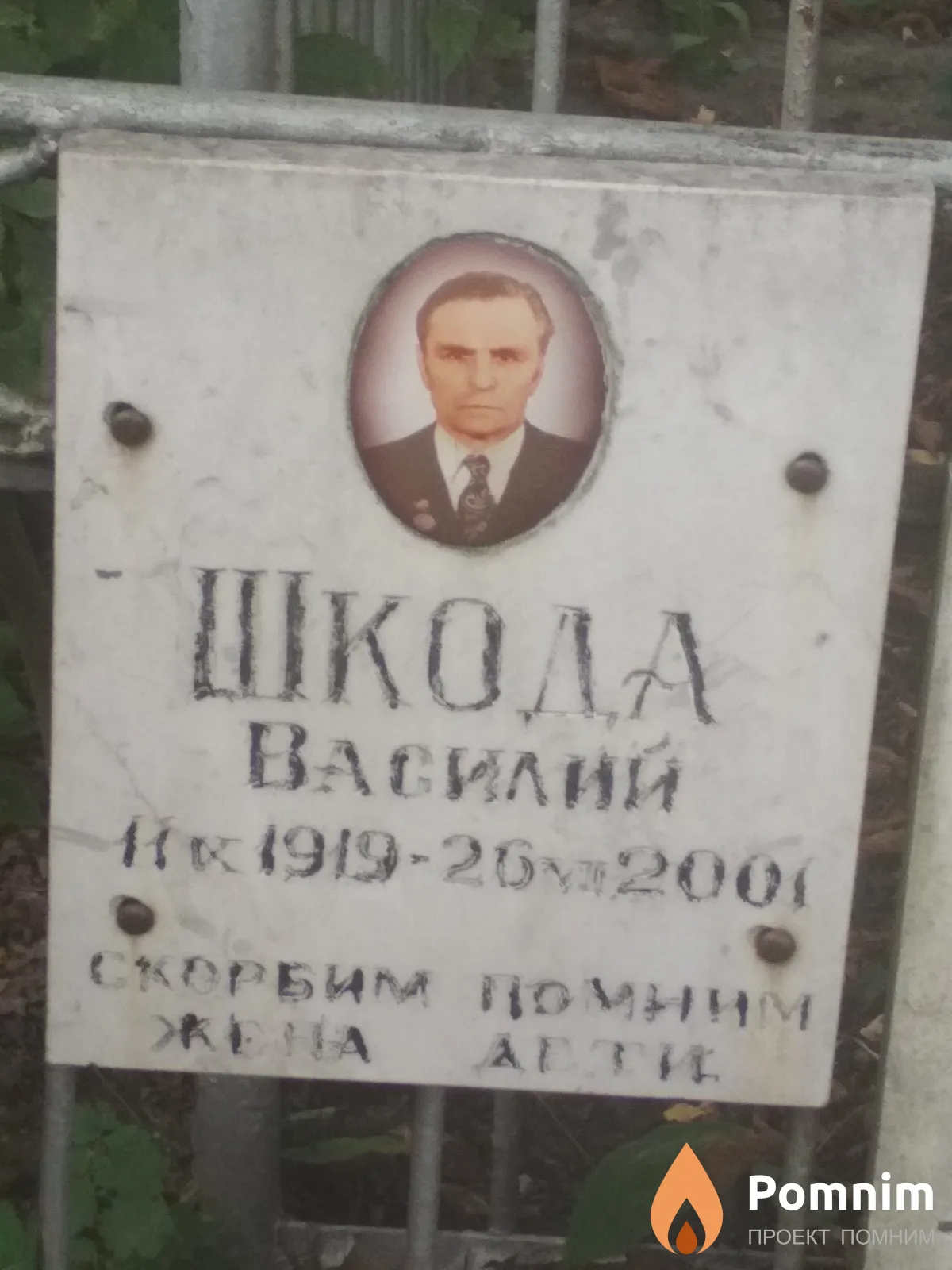 Шкода Василий