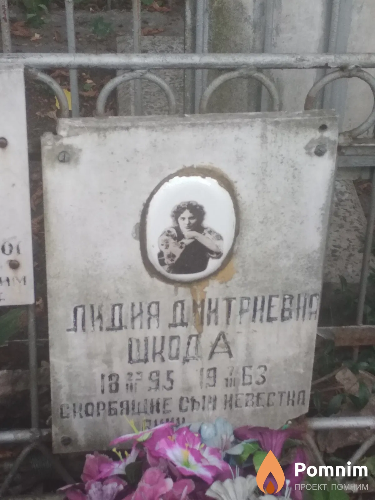 Шкода Лидия Дмитриевна