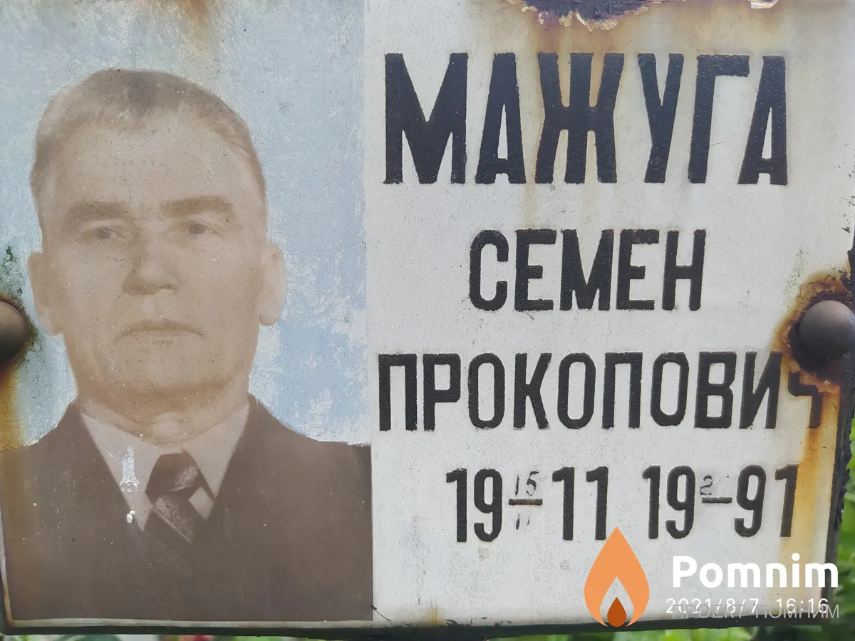 Мажуга Cемен Прокопович