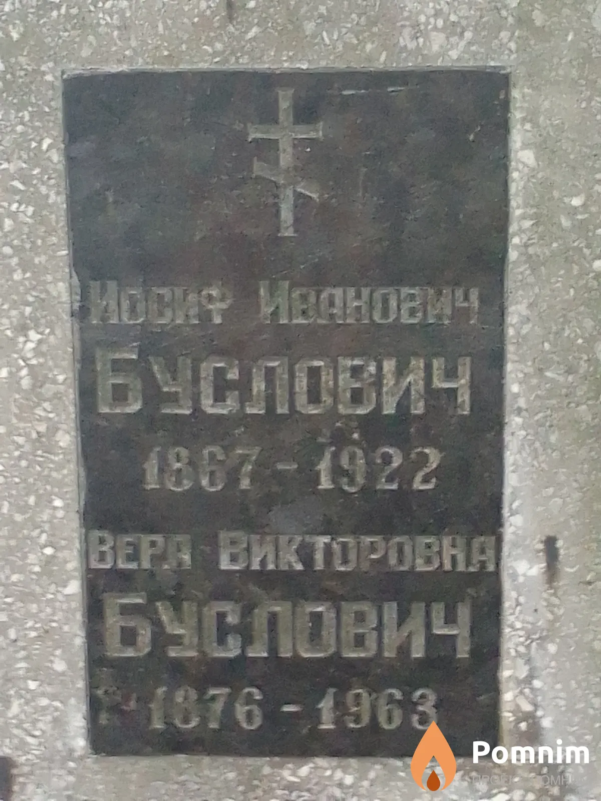 Иосиф Иванович Буслович