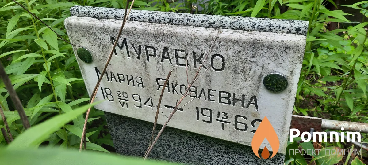 Муравка Мария Яковлевна