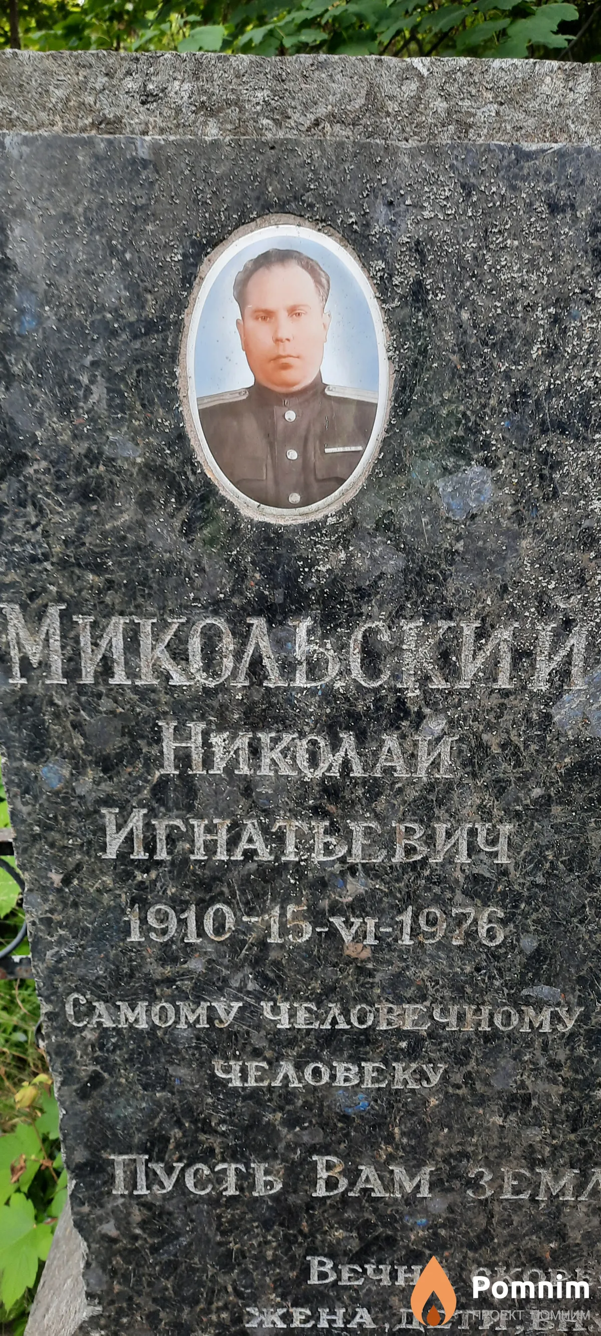 Микольский Николай Игнатьевич