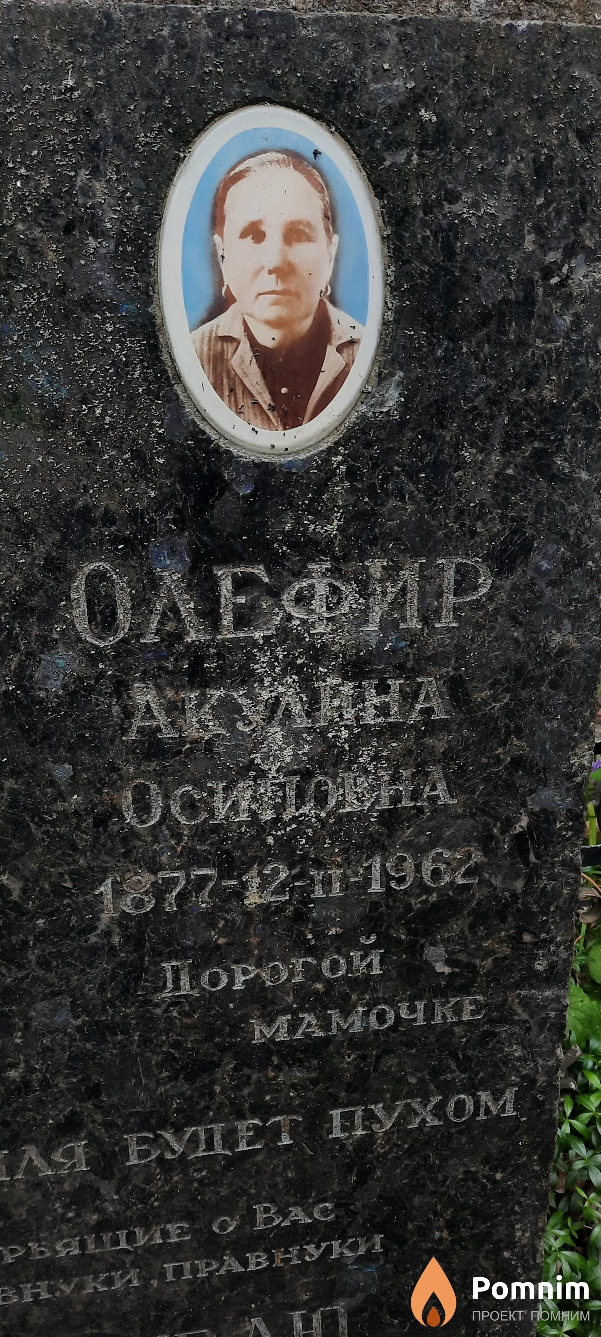 Олефир Акулина Осиповна