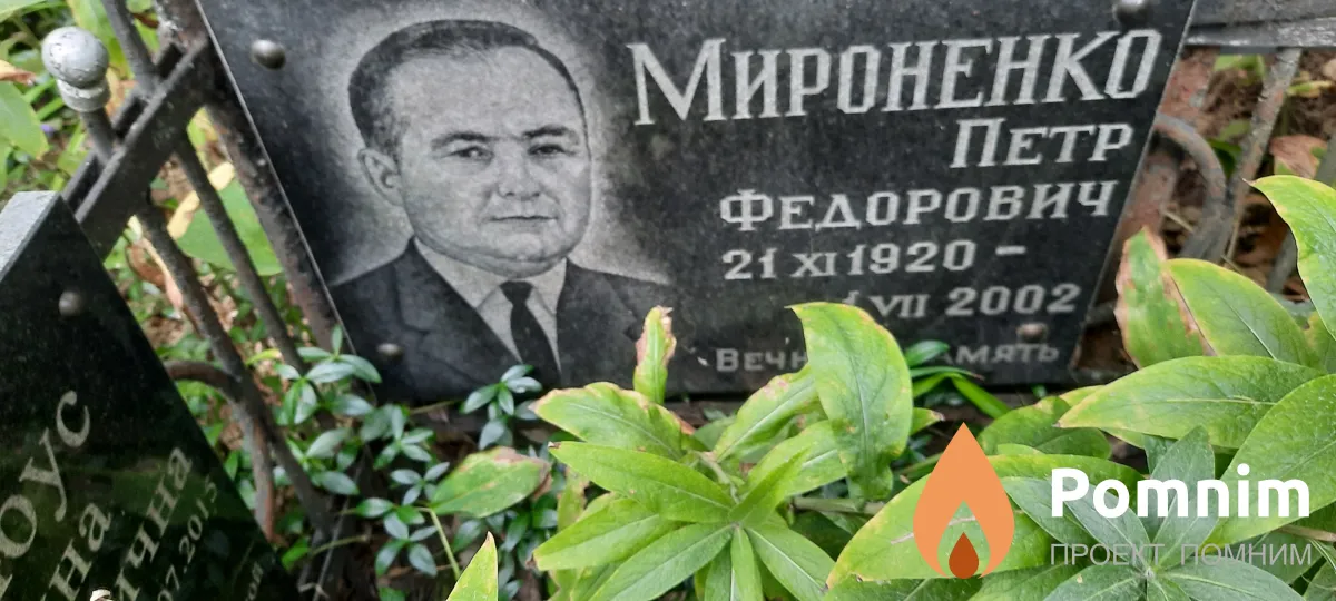 Мироненко Петр Фёдорович 21.11.1920