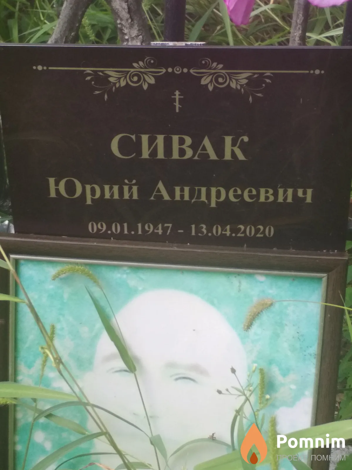 Сивак Юрий Андреевич