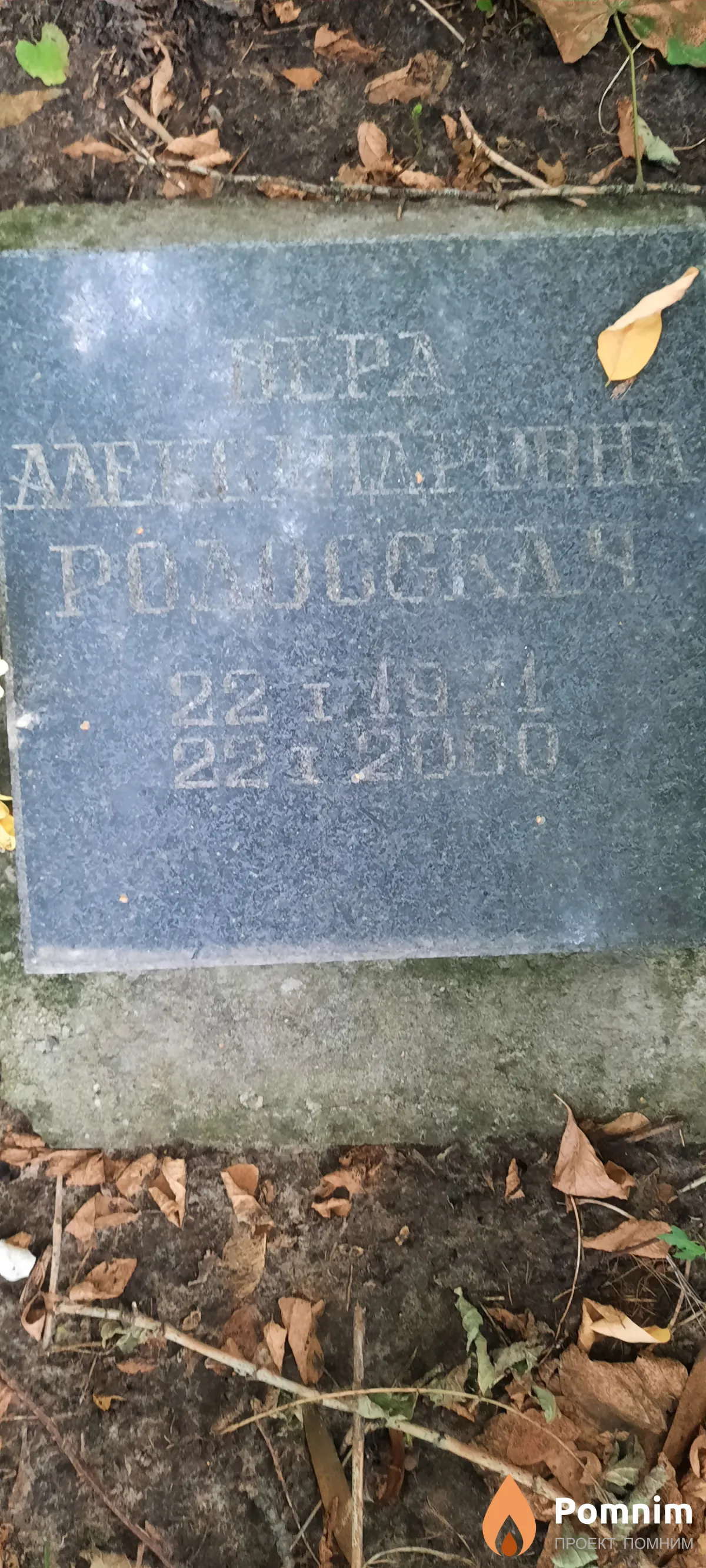Родосская Вера Александровна