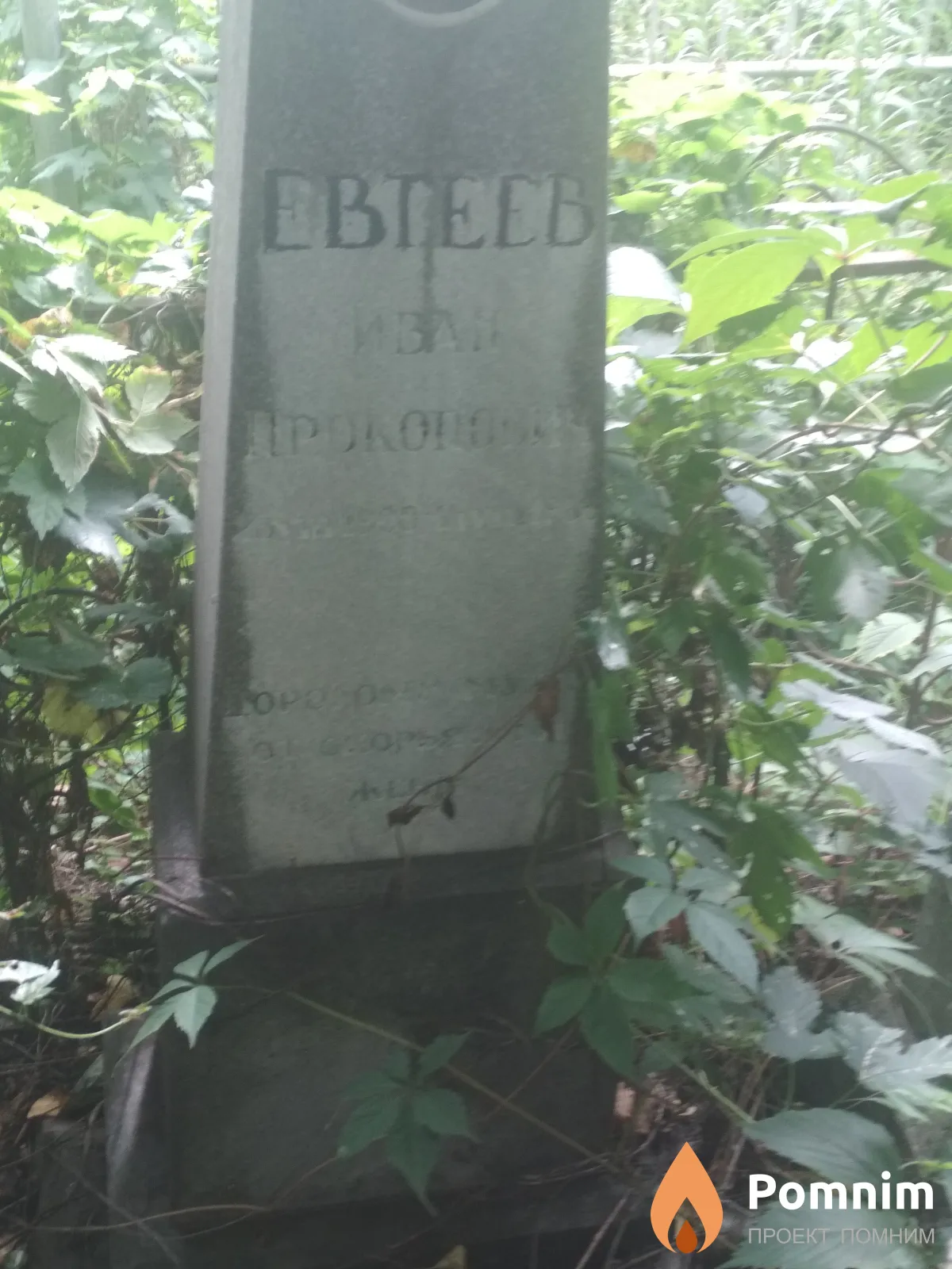 Евтеев Иван Прокопович