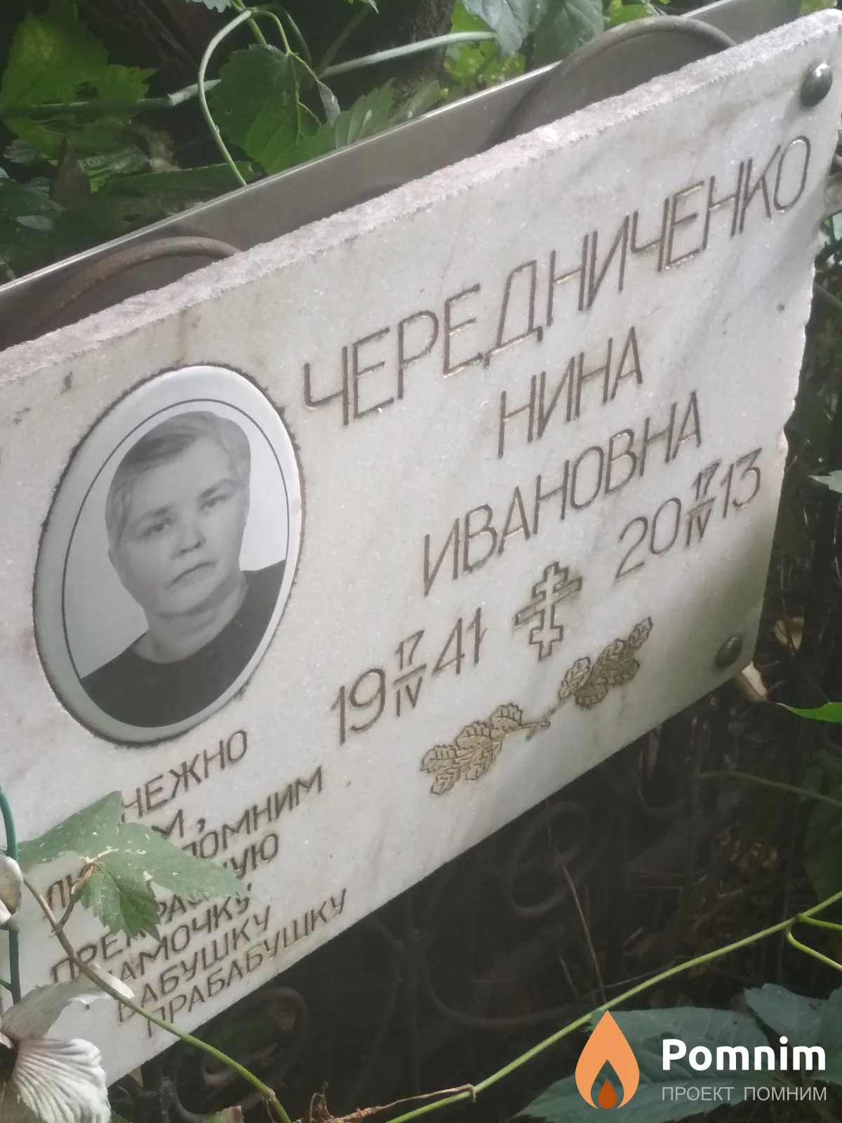 Чередниченко Нина Ивановна