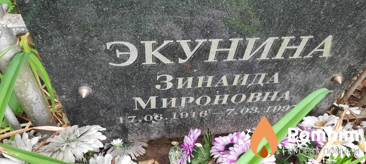 Экунина Зинаида Мироновна