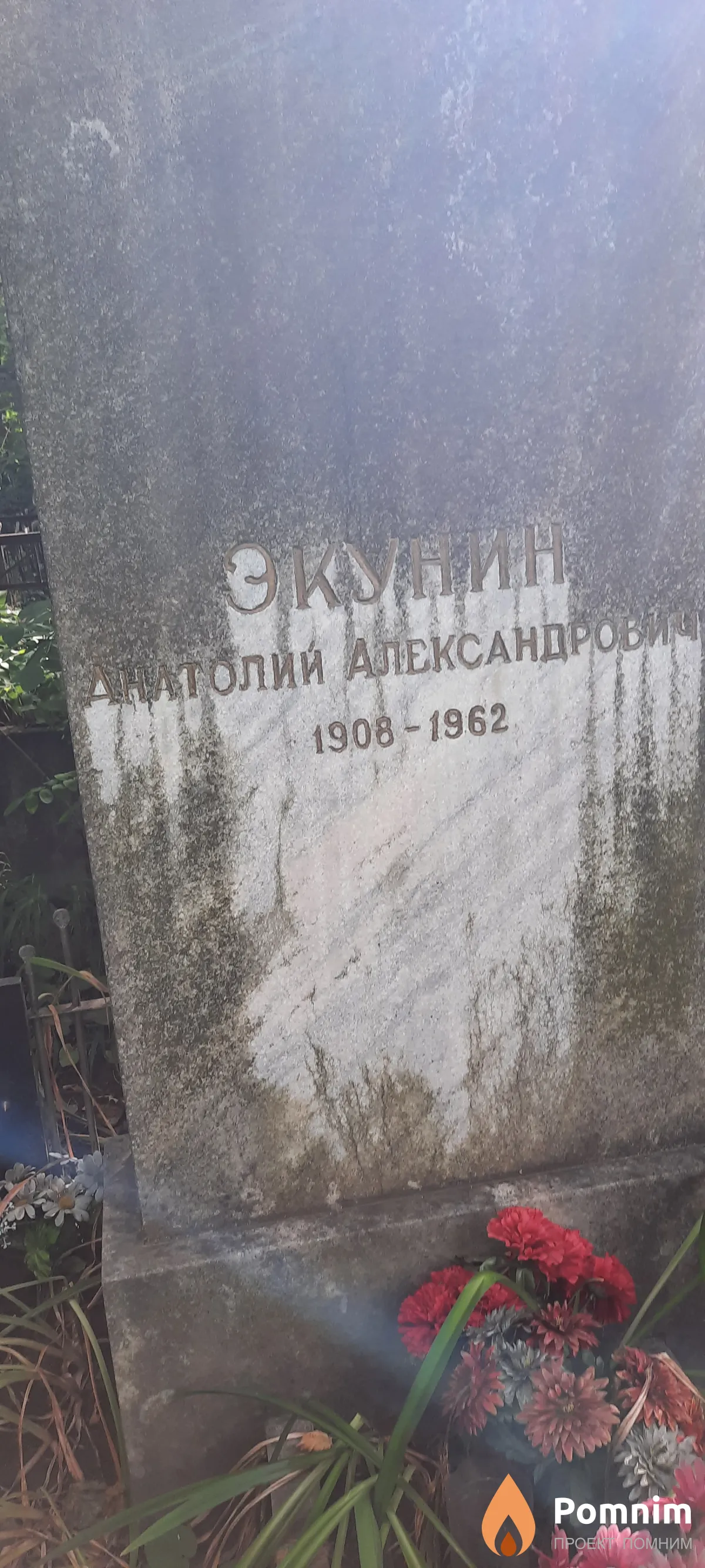 Экунин Анатолий Александрович