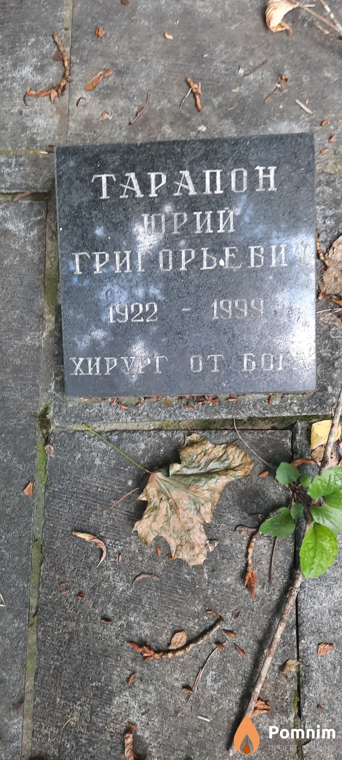 Тарапон Юрий Григорьевич