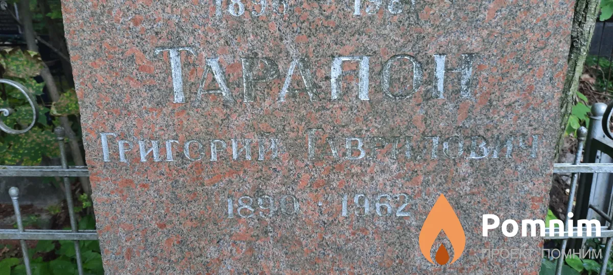 Тарапон Григорий Гавриилович