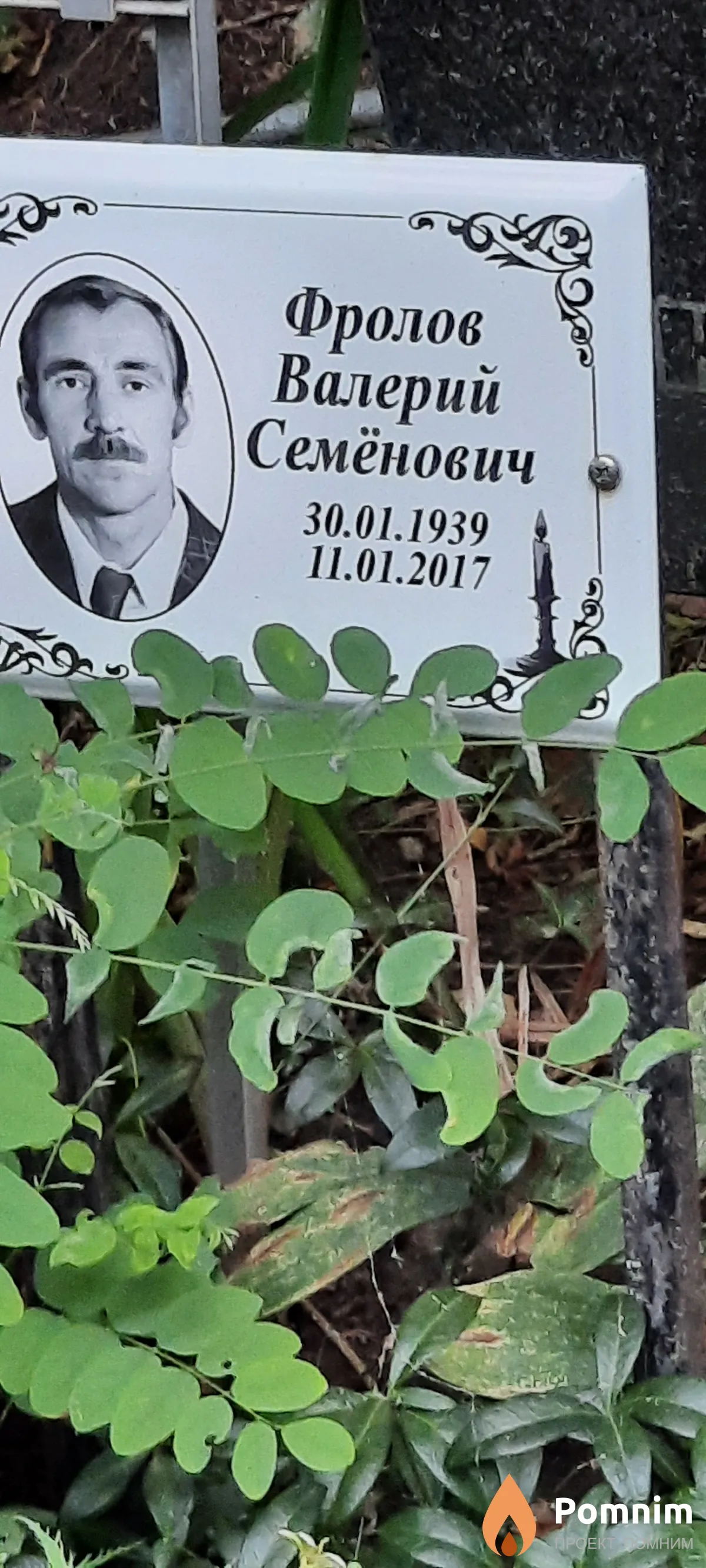 Фролов Валерий Семёнович
