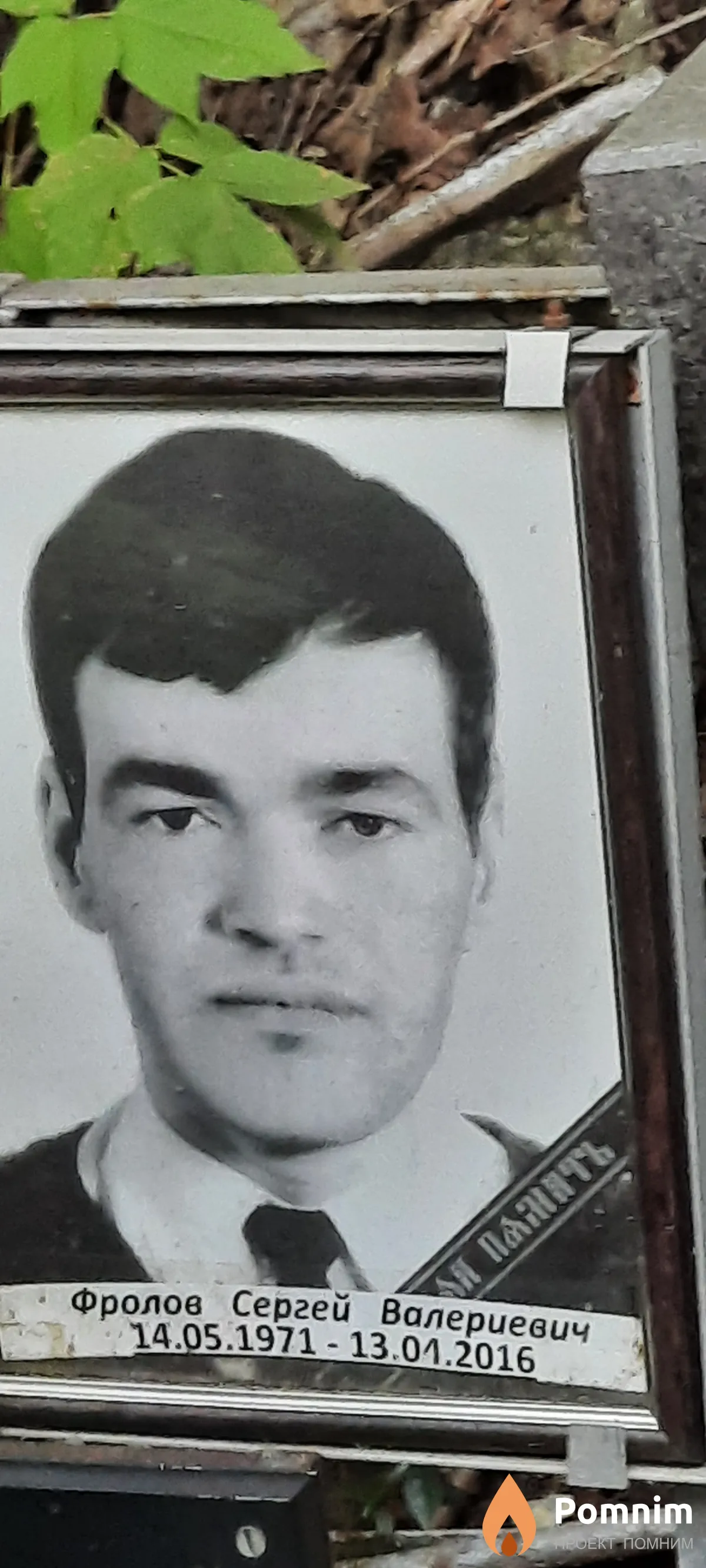 Фролов Сергей Валерьевич