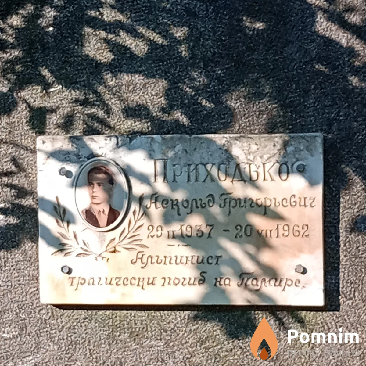 Приходько Некольд Григорьевич