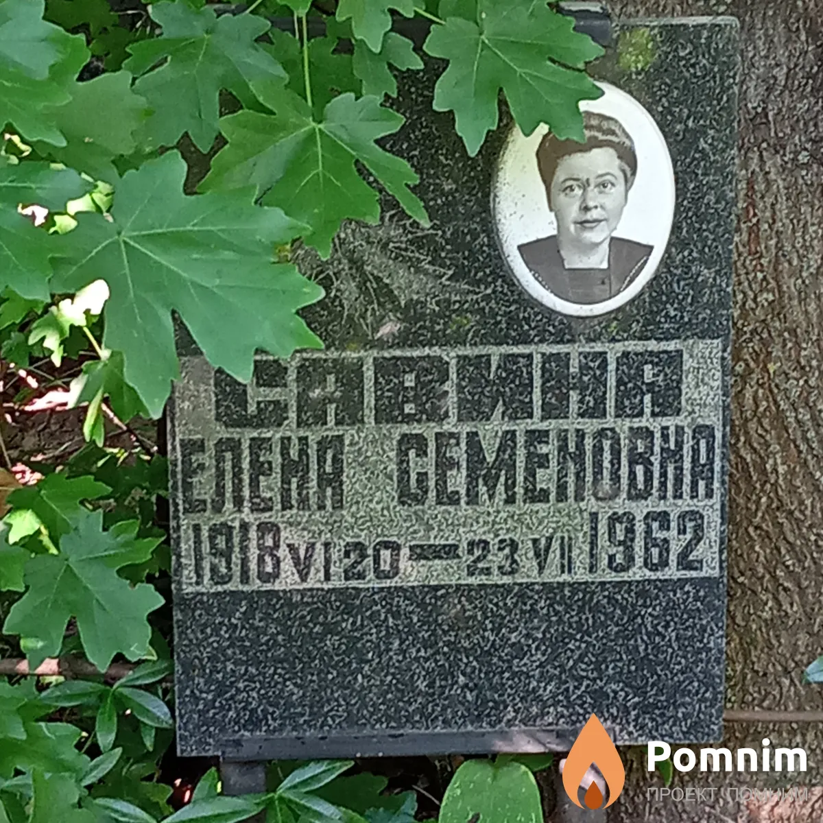 Савина Eлена Семеновна