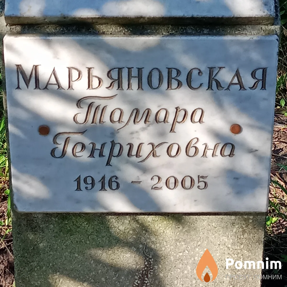 Марьяновская Тамара Генриховна