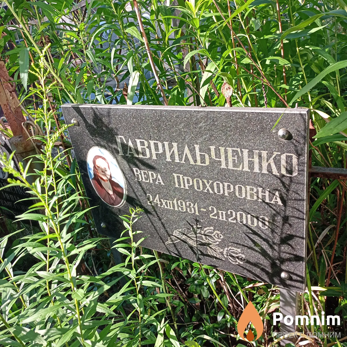 Гаврильченко Вера Прохоровна