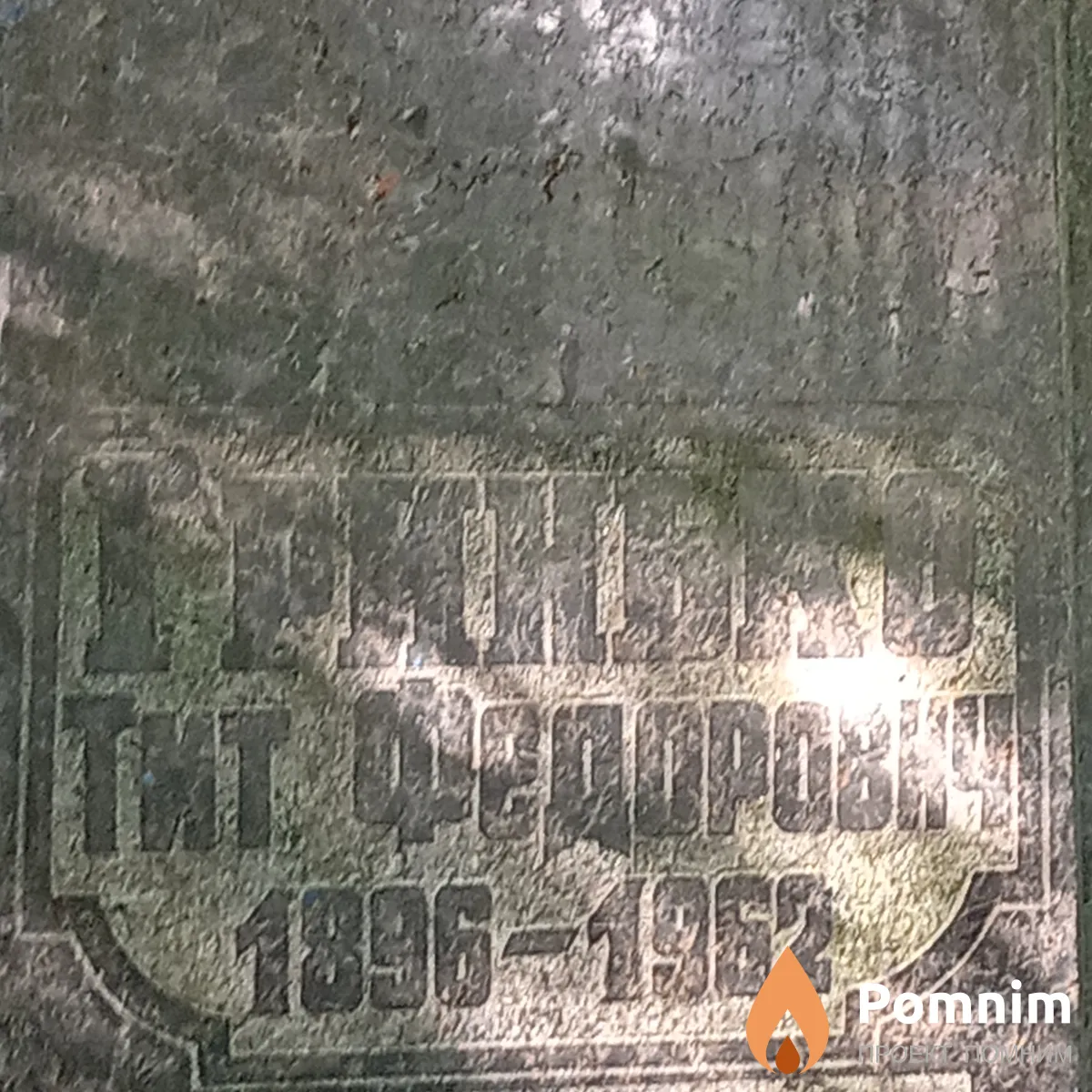 Гринько Тит Федорович