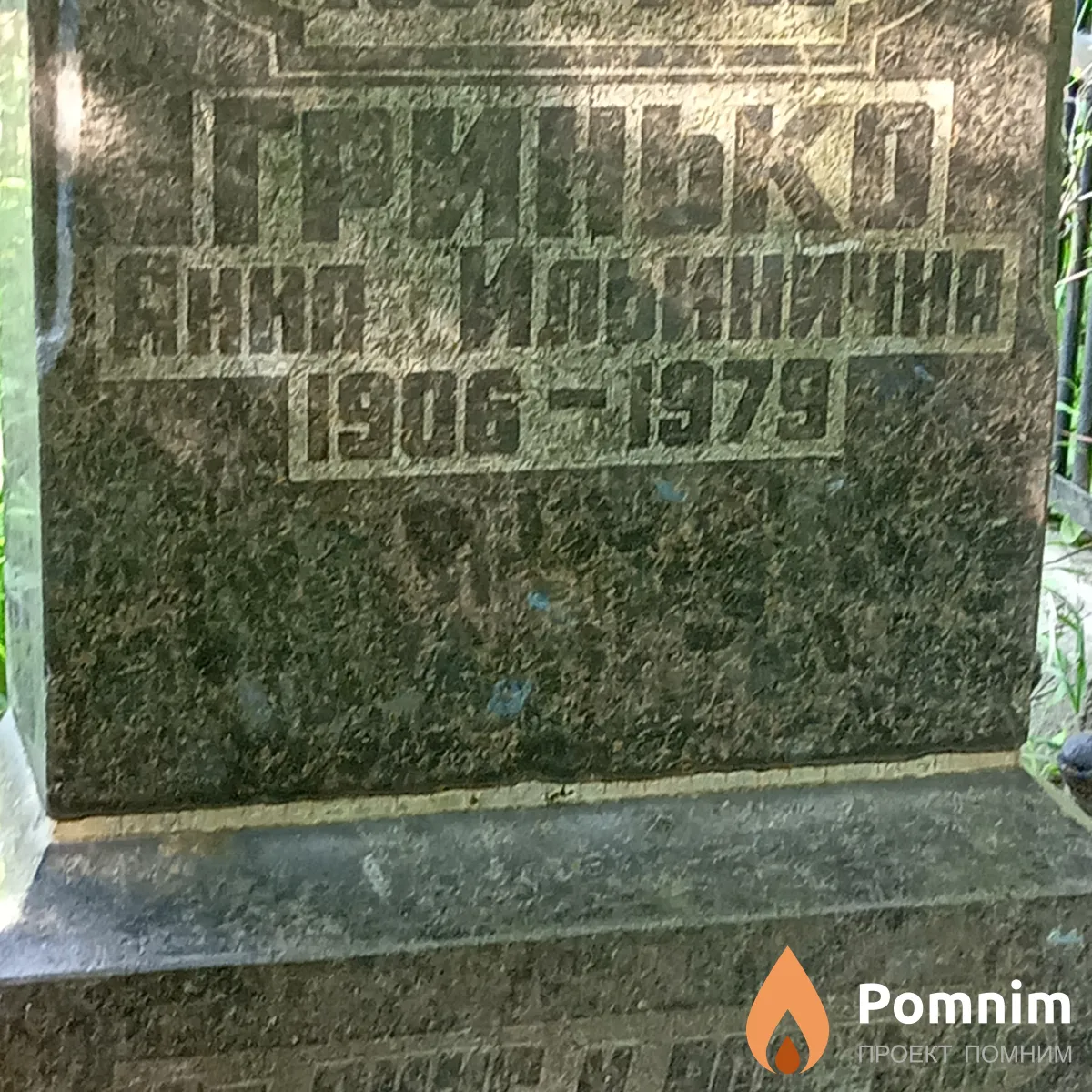Гринько Анна Ильинична