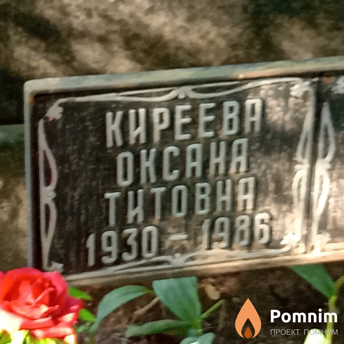 Киреева Оксана Титовна