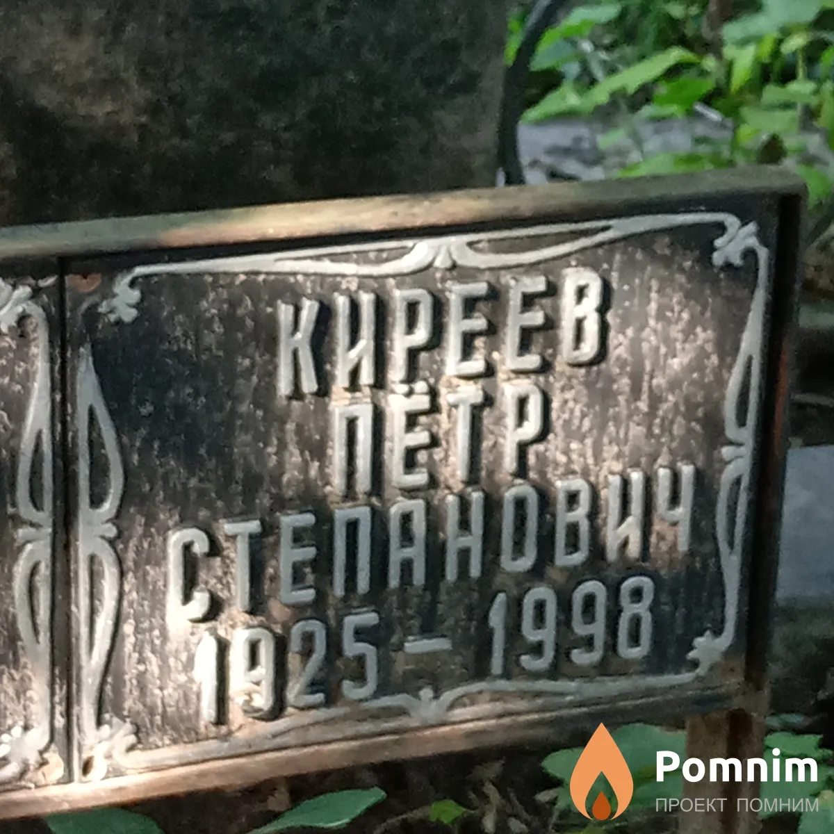 Киреев Петр Степанович