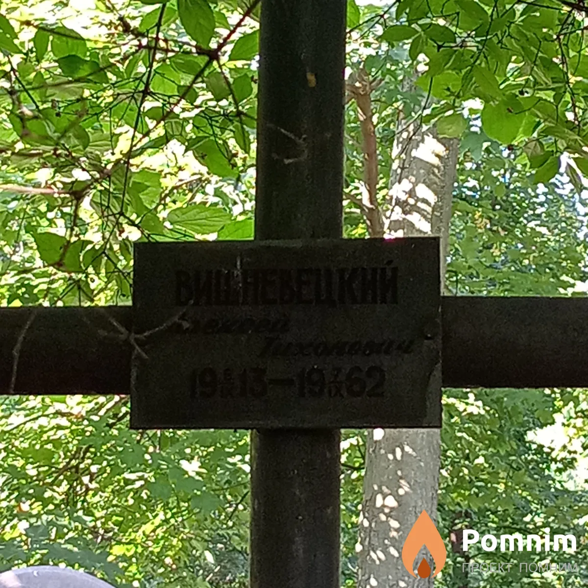 Вишневский Алексей Тихонович