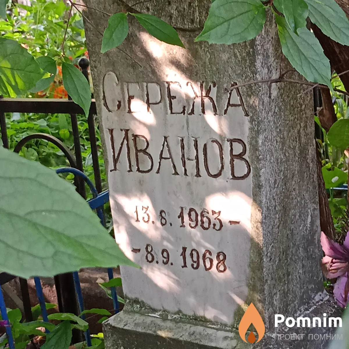 Иванов Сергей
