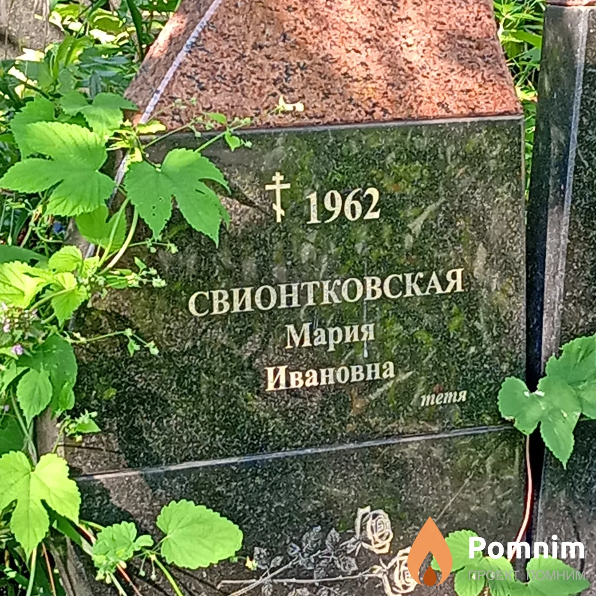 Свиoнтковская Мария Ивановна