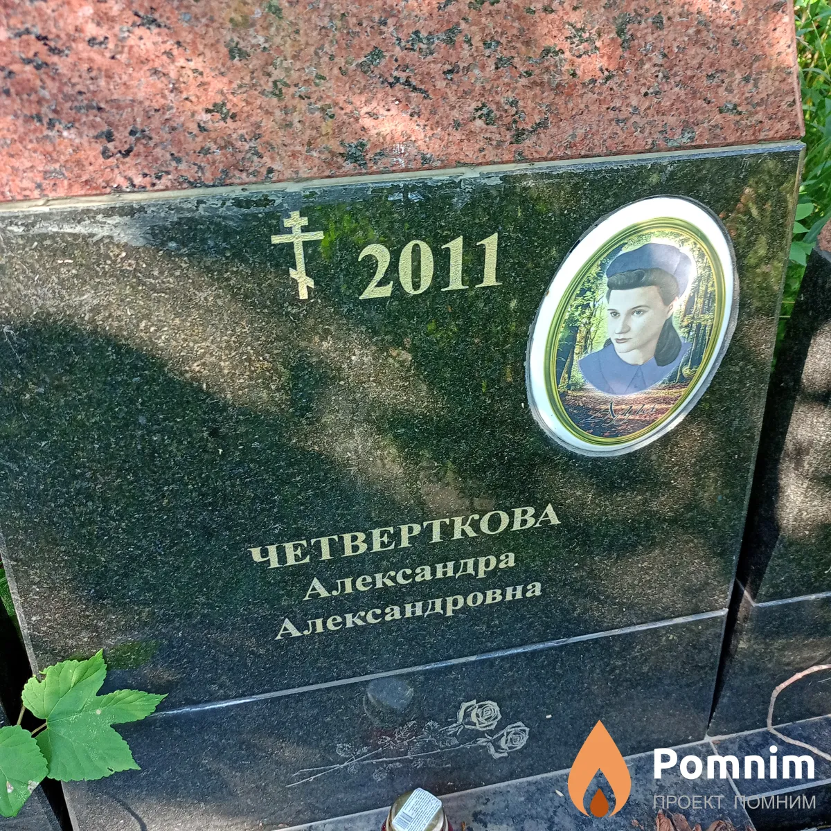 Четверткова Александра Александровна