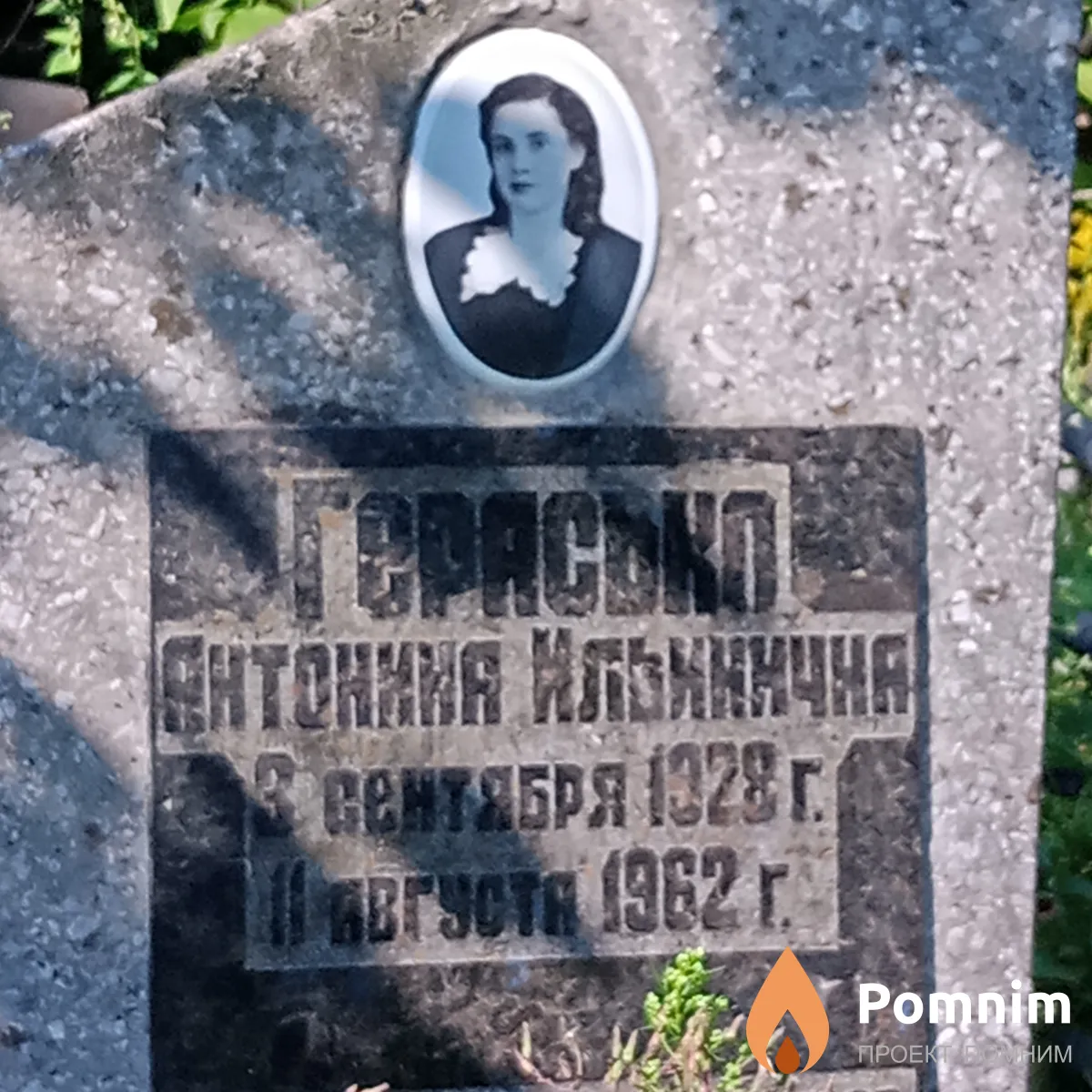 Герасько Антонина Ильинична