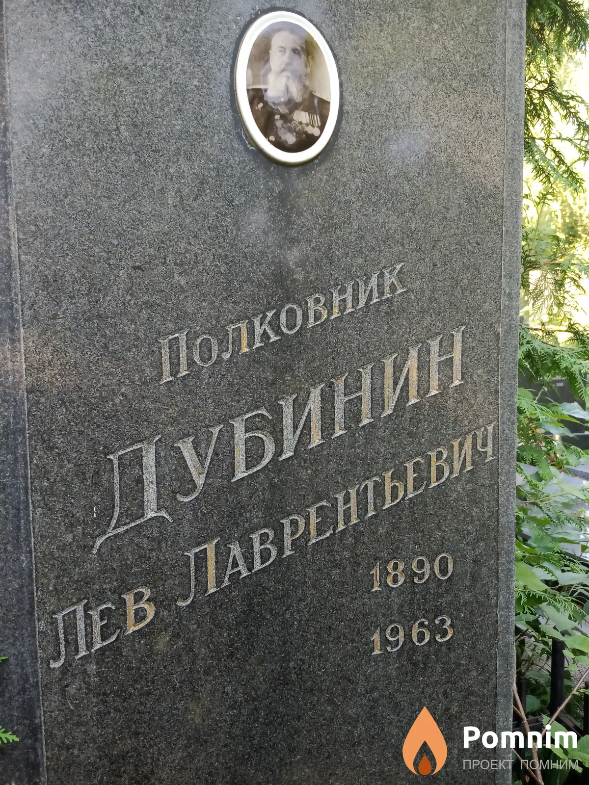 Дубинин Лев Леврентьевич