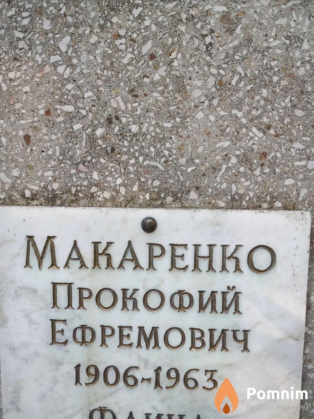 Макаренко Прокофий Ефремович