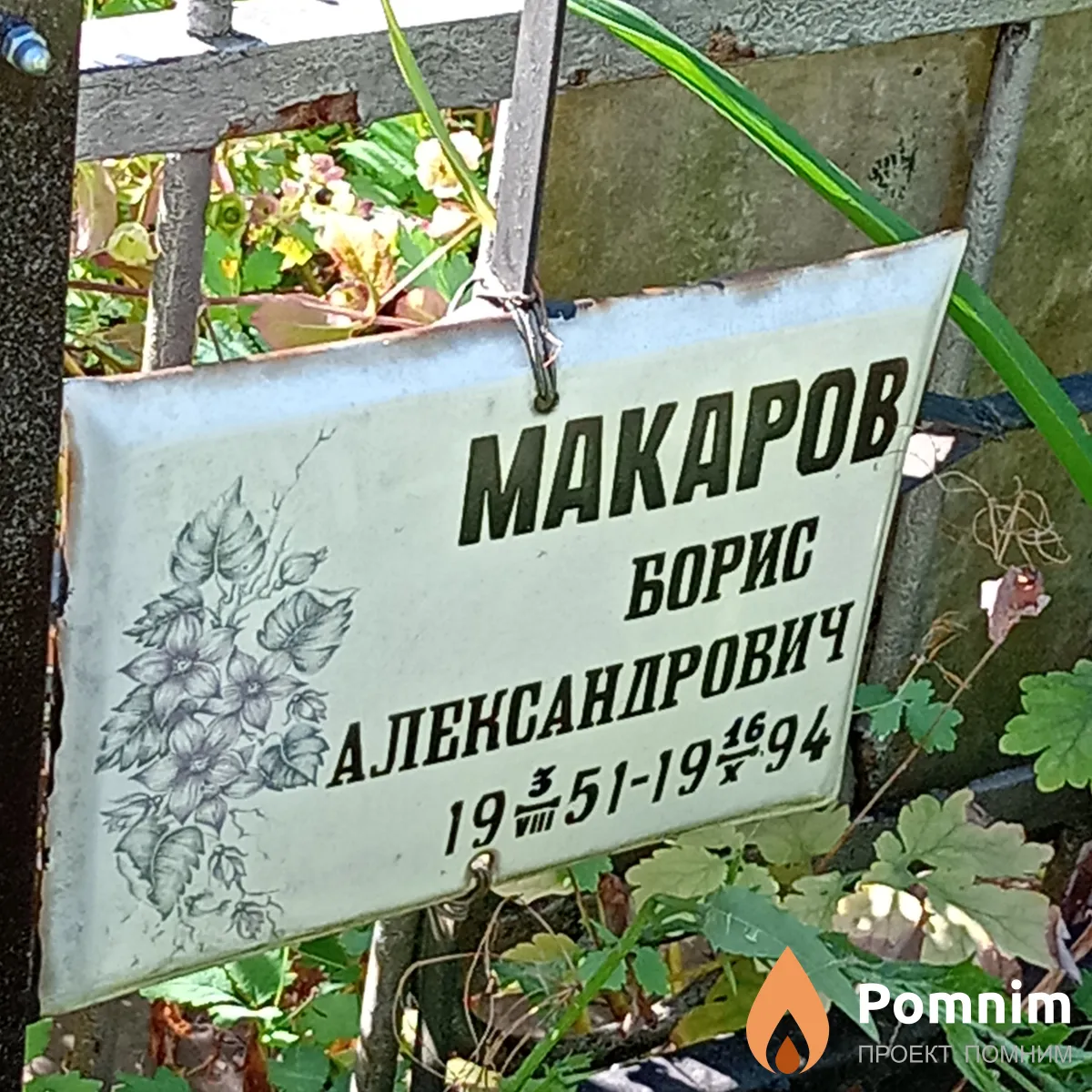 Макаров Борис Александрович