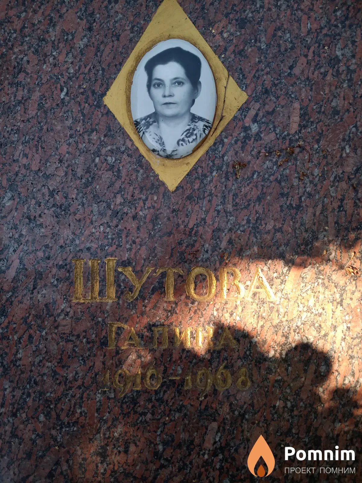 Шутова Галина
