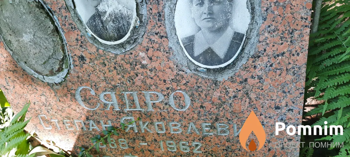 Сядро Степан Яковлевич
