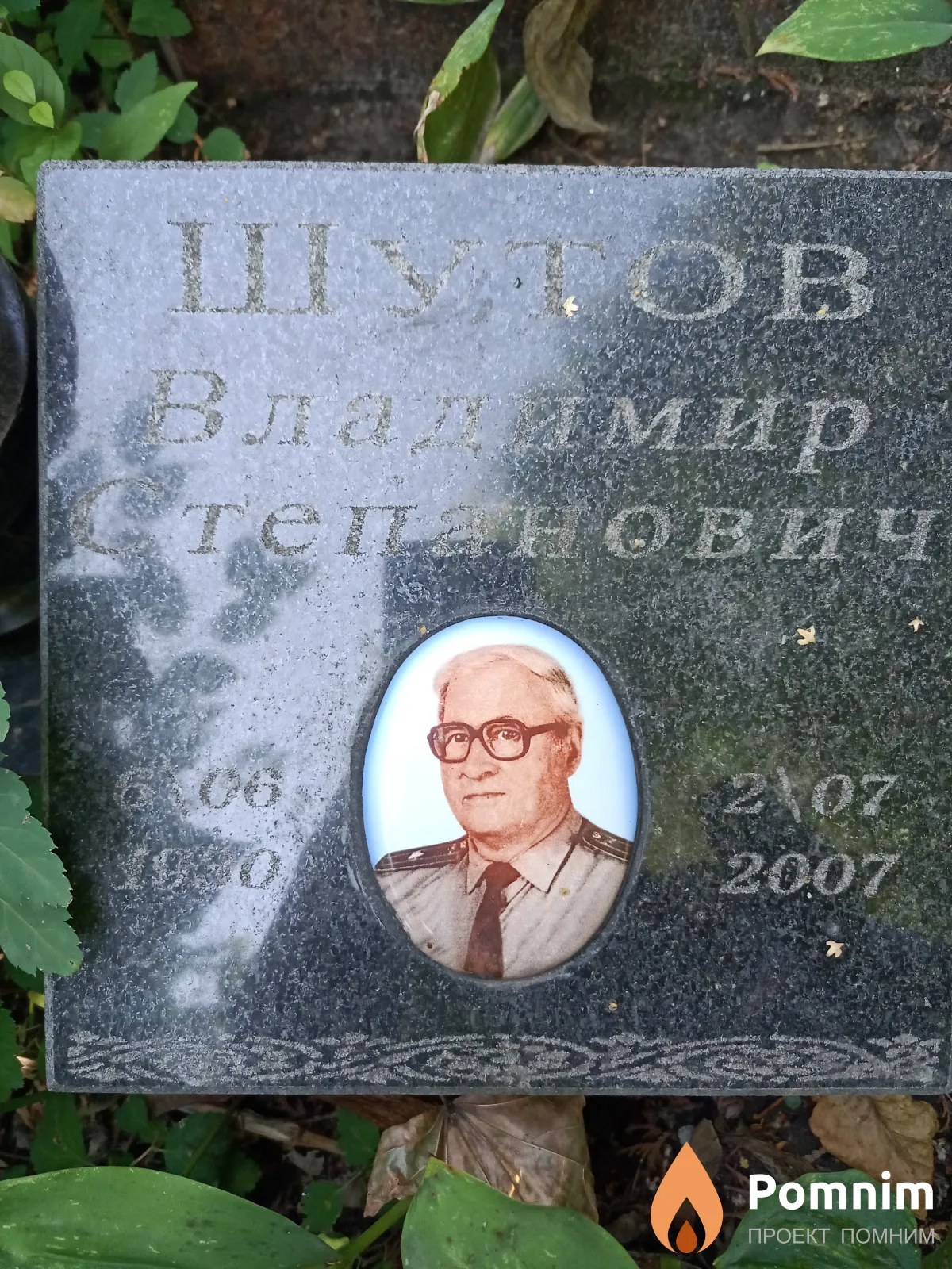 Шутов Владимир Степанович