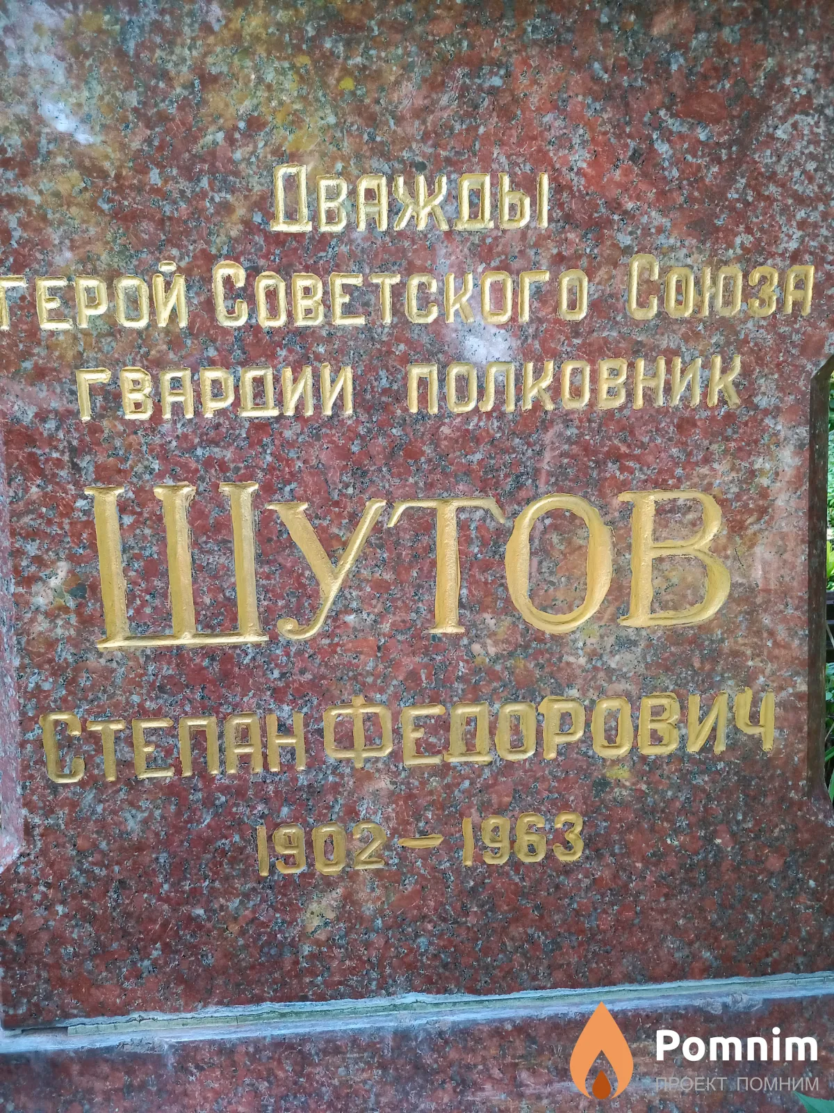 Шутов Степан Федорович