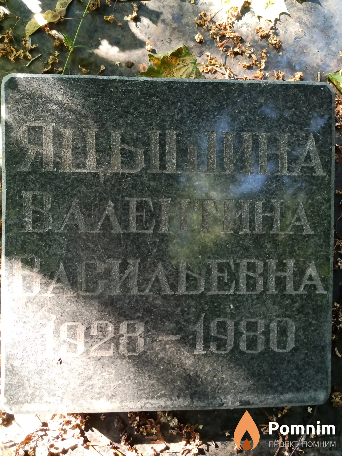 Яцышина Валентина Васильевна