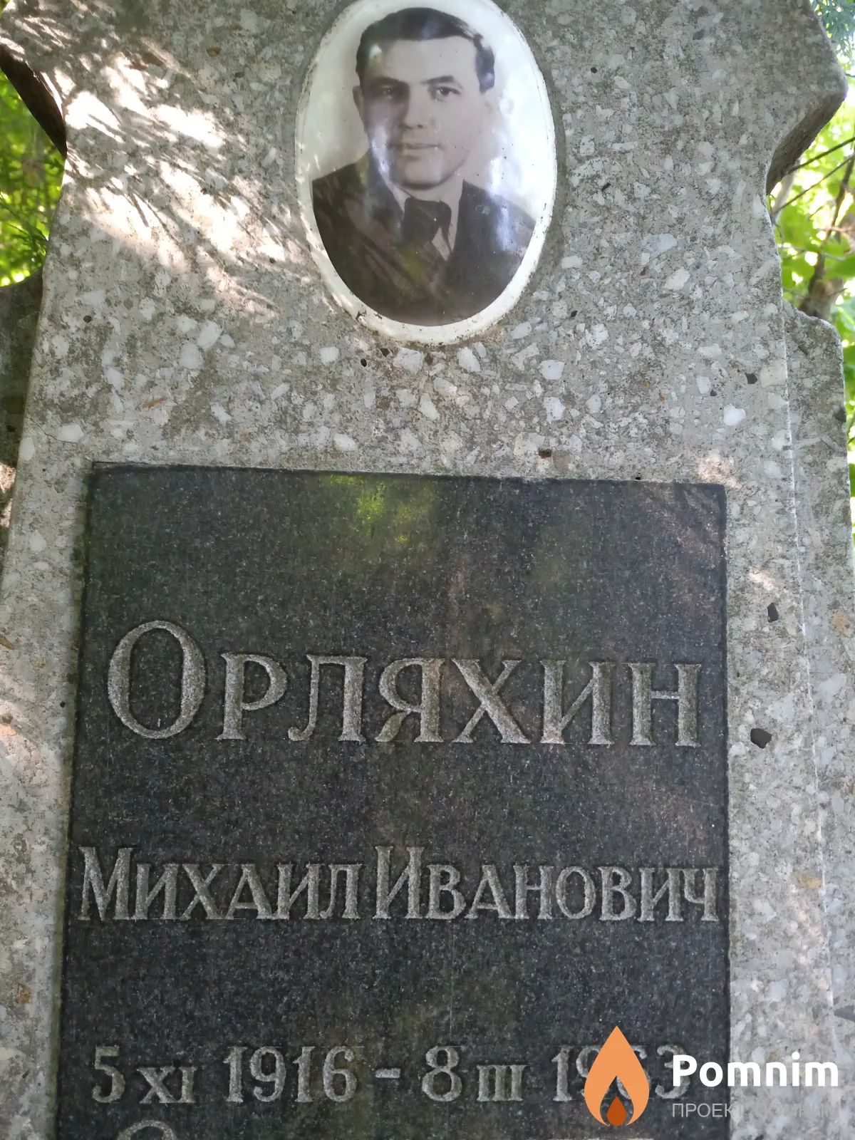 Орляхин Михаил Иванович
