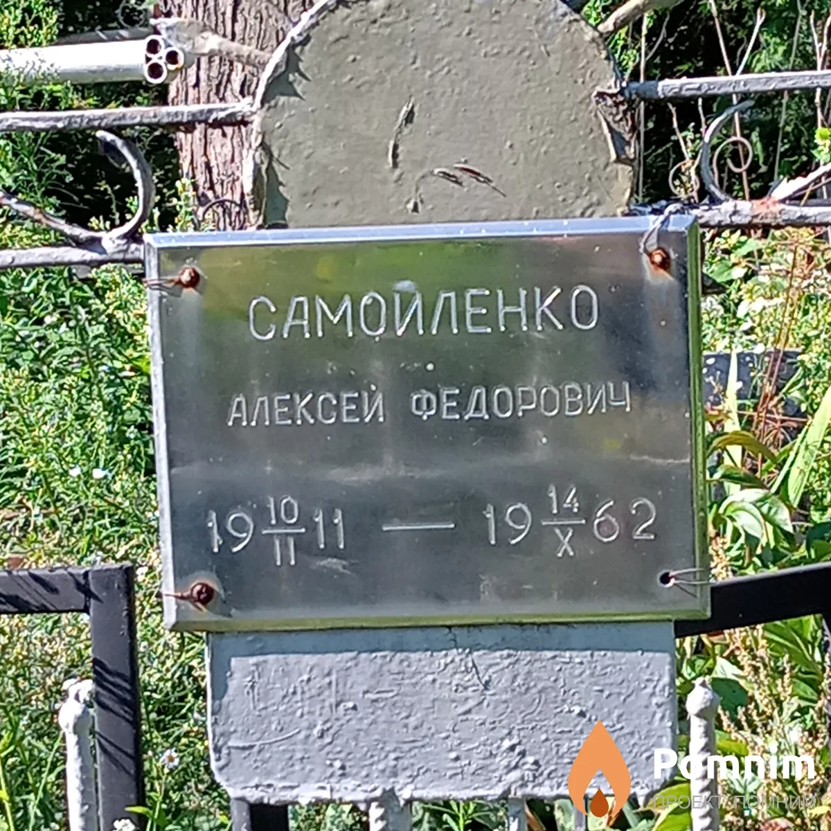 Самойленко Алексей Федорович