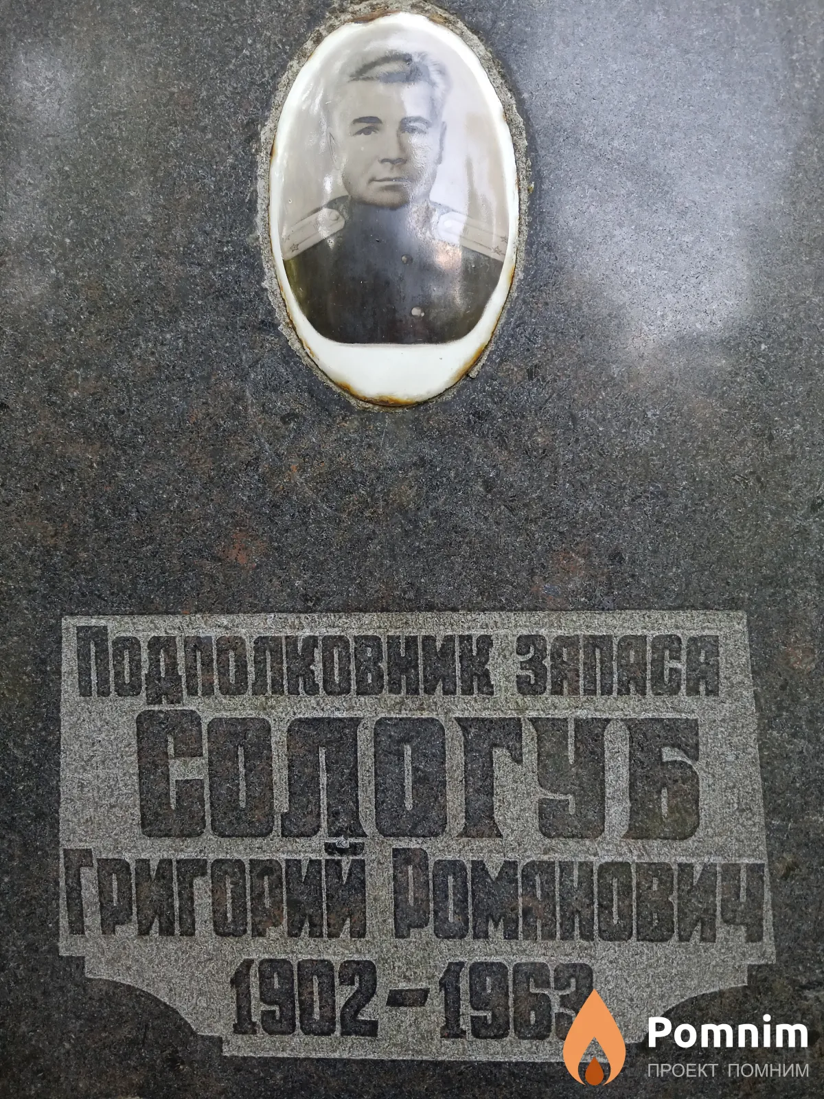 Сологуб Григорий Романович