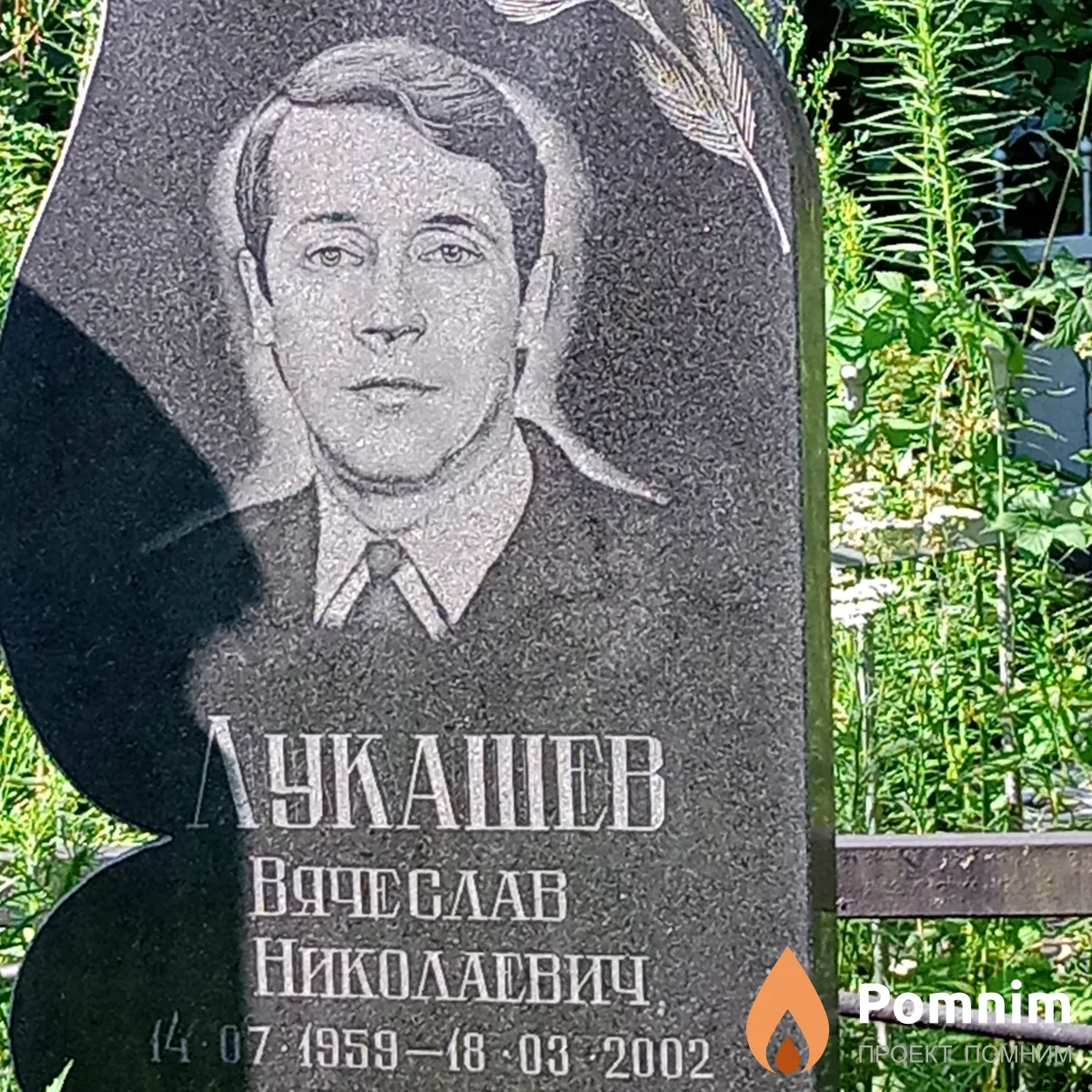 Лукашенко Вячеслав Николаевич